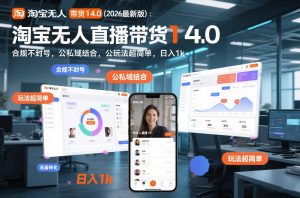 淘宝无人直播带货14.0(2026最新版)：合规不封号，公私域结合，玩法超简单，日入1k+【揭秘】-世康聊项目