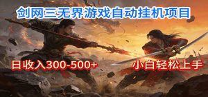 剑网3无界全自动挂机｜单日300-500+，小白闭眼躺赚-世康聊项目