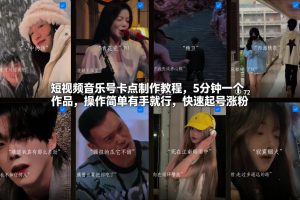 短视频音乐号卡点制作教程，5分钟一个作品，操作简单有手就行，快速起号涨粉-世康聊项目