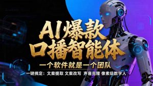 【IP爆款口播AI智能】–软件制作IP口播视频，不是扣子工作流。5分钟一条口播IP爆款视频，轻…-世康聊项目