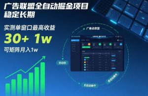 广告联盟全自动掘金项目，稳定长期，实测单窗口最高收益30+，可矩阵月入1w+【揭秘】-世康聊项目