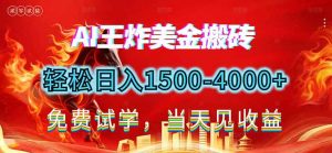 2026美金搬砖新项目，单日收益1500-4000+，长期绿色稳定，彻底告别死工资，用副业改写人生！-世康聊项目