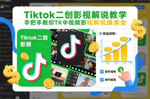 Tiktok二创影视解说教学，手把手教你TK中视频影视解说賺美金(更新26年1月)-世康聊项目