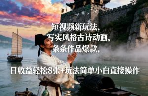 短视频新玩法，写实风格古诗动画，条条作品爆款，日收益轻松8张+玩法简单小白直接操作-世康聊项目