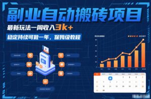 副业自动搬砖项目，最新玩法一周收入3k+，稳定持续可做一年，保姆级教程【揭秘】-世康聊项目