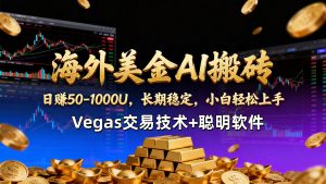 【海外美金AI搬砖】Vegas交易技术+聪明软件，日赚50-1000U，长期稳定，小白轻松上手。-世康聊项目