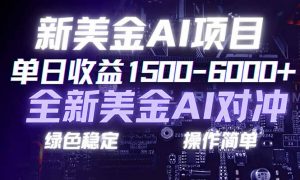 日赚1500-6000+，新美金 AI 对冲项目，合规稳定，小白易上手，创业副业优选，可复制放大-世康聊项目