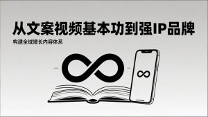 2026内容获客系统课：从文案视频基本功到强IP品牌，构建全域增长内容体系-世康聊项目