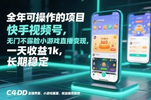 全年可操作的项目，快手视频号无门槛不露脸小游戏直播变现，一天收益1k，长期稳定【揭秘】-世康聊项目