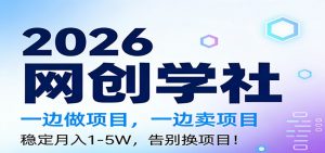 2026一边做项目，一边卖项目，稳定月入1-5W，告别换项目-世康聊项目