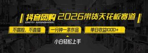 2026带货天花板赛道，不露脸，不直播，一分钟一条作品，单日收益1000+，小白轻松上手-世康聊项目