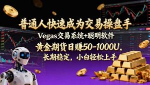 普通人快速成为交易操盘手 Vegas交易系统+聪明软件 ， 黄金期货日赚50-1000U， 长期稳定，小…-世康聊项目
