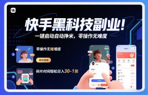 快手黑科技挂G项目，一键启动自动挣米，零操作无难度，碎片时间轻松日入30-1张【揭秘】-世康聊项目