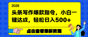 头条写作爆款指令，小白一键达成，轻松日入500+-世康聊项目