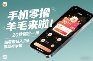 手机零撸薅羊毛来啦！20秒搞定一单，纯零撸日入2张，做就有米拿【揭秘】-世康聊项目