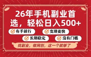 26年首选的副业，无操作门槛，稳稳日入500+，可矩阵放大-世康聊项目
