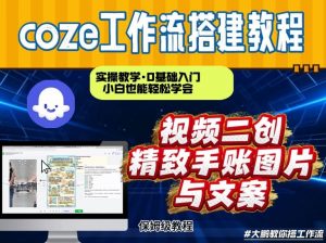 通过Coze工作流，抖音视频一键二创，内容转图片，实操教学，小白也可以学会，搭建自己的AI智能体-世康聊项目