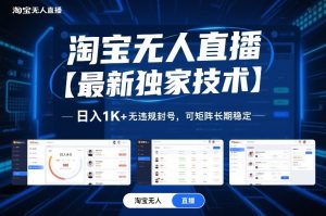 淘宝无人直播【最新独家技术】，日入1K+无违规封号，可矩阵长期稳定【揭秘】-世康聊项目