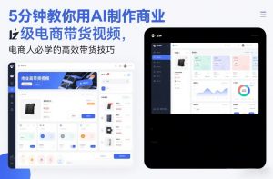 5分钟教你用AI制作商业级电商带货视频，电商人必学的高效带货技巧-世康聊项目