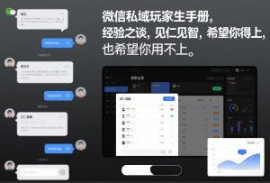 微信私域玩家生存手册，经验之谈，见仁见智，希望你用得上，也希望你用不上【文档】-世康聊项目