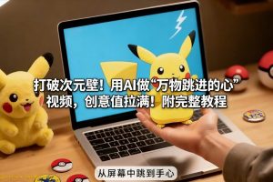 打破次元壁！用AI做【万物跳进手心】视频，创意值拉满！附完整教程-世康聊项目