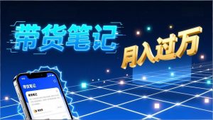 小红书爆款笔记带货实战：拆解封面标题正文全要素，手把手教你单篇笔记带货月入过万-世康聊项目