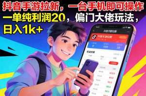抖音手游拉新，一台手机即可操作，一单纯利润20，偏门大佬玩法，日入1k+【揭秘】-世康聊项目