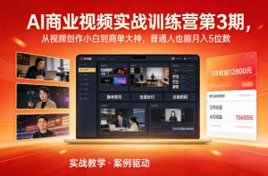 AI商业视频实战训练营第3期，从视频创作小白到商单大神，普通人也能月入5位数-世康聊项目