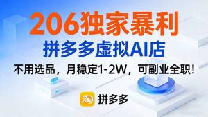 206独家暴利，拼多多虚拟AI店，不用选品，月稳定1-2W，可副业全职！-世康聊项目