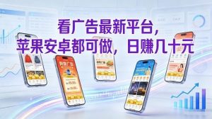 看广告最新平台，苹果安卓都可做，单机日撸几十，不用费脑【揭秘】-世康聊项目