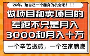 为什么卖项目能轻松月入10个W，而做项目却真正賺不到什么钱？原因竟然是这个！【揭秘】-世康聊项目
