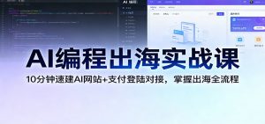 AI编程出海实战课：10分钟速建AI网站+支付登陆对接，掌握出海全流程-世康聊项目