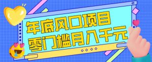 每年节假日年底风口项目，新人小白也能上手，零成本零门槛月入1w+(附渠道)【揭秘】-世康聊项目