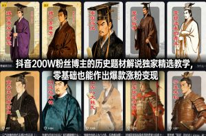 抖音200W粉丝博主的历史题材解说独家精选教学，零基础也能作出爆款涨粉变现-世康聊项目