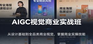 AIGC视觉商业实战班：从设计基础到全品类商业视觉，掌握商业实操技能-世康聊项目