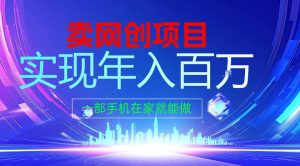 2026年通过“卖项目”实现年入100个W，一部手机在家就能做，2026轻创业首选【揭秘】-世康聊项目