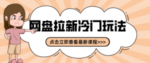 贴吧+网盘拉新：2-3天变现的冷门玩法，实操细节全拆解快速上手拓展收益渠道-世康聊项目