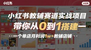 小红书教辅赛道实战项目，带你从0到1搭建一个单店月利润1w+教辅店铺-世康聊项目