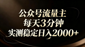 【公众号流量主】红利回归！AI四步法每天3分钟，实测稳定日入2000+-世康聊项目