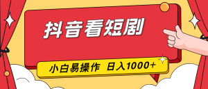 抖音看短剧，一部手机，零投入，小白轻松上手，简单易操作，一天1000+-世康聊项目