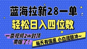 AI软件拉新28一单，轻松日入四位数，每天有保底，无上限，次日结算，2026小白闭眼冲！-世康聊项目
