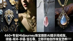 460+专业Midjourney珠宝摄影AI提示词戒指，项链-耳环-手链-宝石等，立即开始创作珠宝艺术-世康聊项目