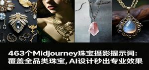 463个Midjourney珠宝摄影提示词：覆盖全品类珠宝，AI设计秒出专业效果-世康聊项目