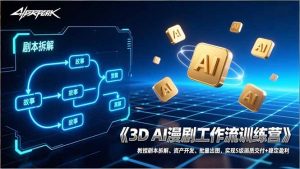 3D AI漫剧工作流训练营：教授剧本拆解、资产开发、批量出图，实现S级画质交付+稳定盈利-世康聊项目