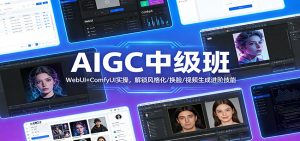AIGC中级班：WebUI+ComfyUI实操，解锁风格化/换脸/视频生成进阶技能-世康聊项目