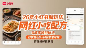 26年小红书新玩法，网红小吃配方，0成本项目玩法，日收益8张+利润非常可观，详细拆解教程-世康聊项目