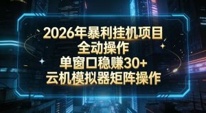 2026开年暴力挂G项目全自动操作单窗口稳賺30＋云机-模拟器挂G掘金可批量矩阵操作【揭秘】-世康聊项目