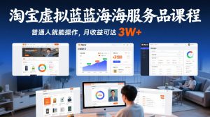 淘宝虚拟蓝海服务品课程，普通人就能操作，月收益可达3W+-世康聊项目