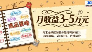 淘宝虚拟蓝海服务品高利润项目：选品策略、后端对接、店铺运营，月收益可达3-5万元-世康聊项目