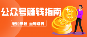 公众号复制粘贴赚钱玩法，零成本零门槛利用AI零撸搬砖，轻松实现月入万元-世康聊项目